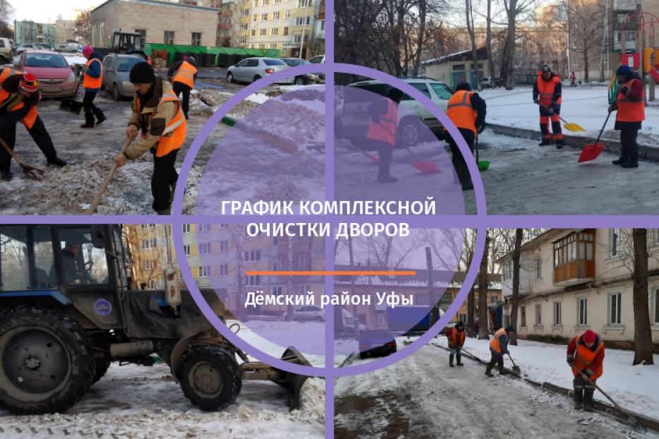 В Дёмском районе продолжается комплексная очистка дворов 