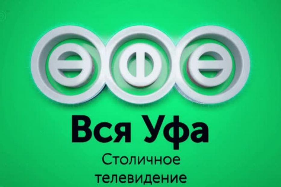 На телеканале «Вся Уфа» состоится праздничный телемарафон «Всей Уфой в Новый год!»