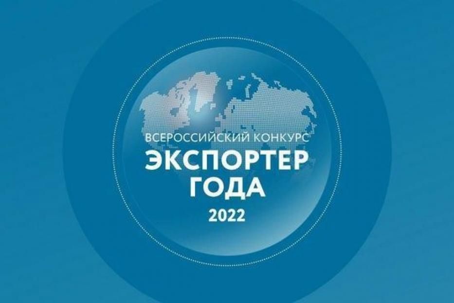 Продолжается приём заявок на конкурс «Экспортёр года – 2022»