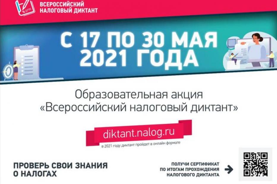 Стартует образовательная акция «Всероссийский налоговый диктант»: участвуем вместе! 