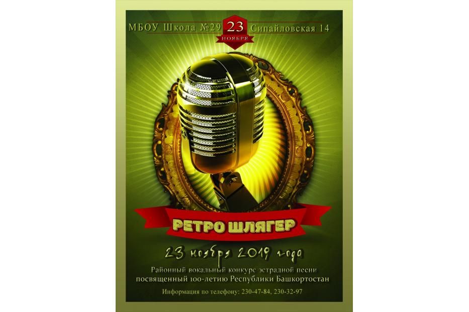 В ритме ретро: в Октябрьском районе пройдет вокальный конкурс эстрадной песни 
