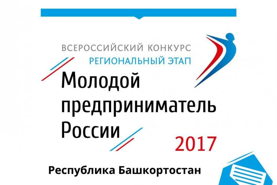 Приглашаем принять участие в региональном этапе Всероссийского конкурса «Молодой предприниматель России»