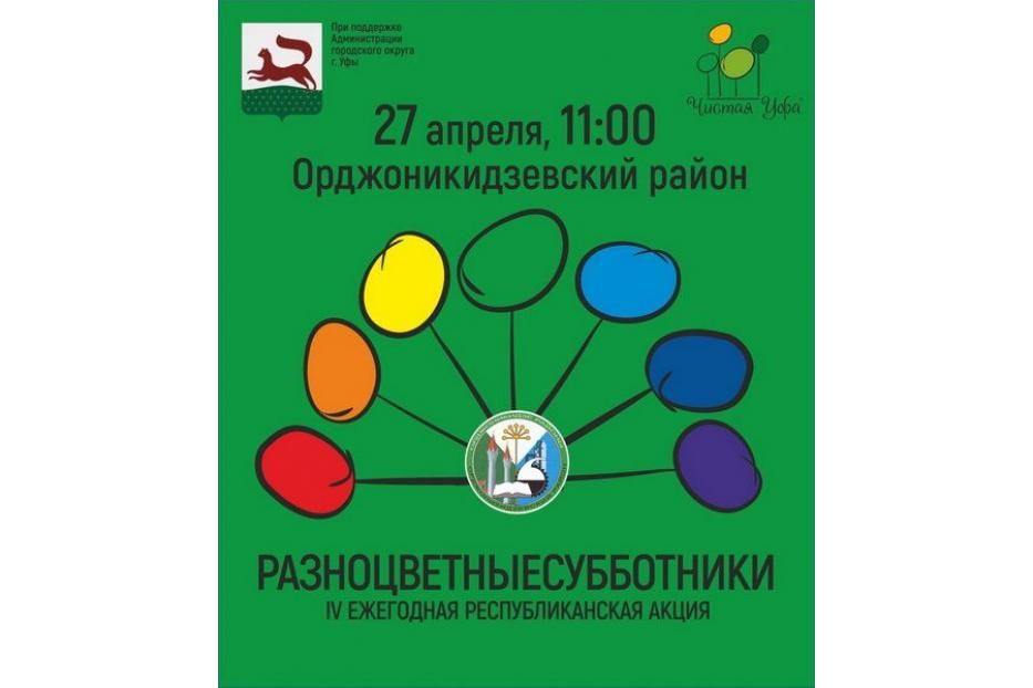 В Орджоникидзевском районе пройдет «Разноцветный субботник» 