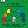 В Орджоникидзевском районе пройдет «Разноцветный субботник»