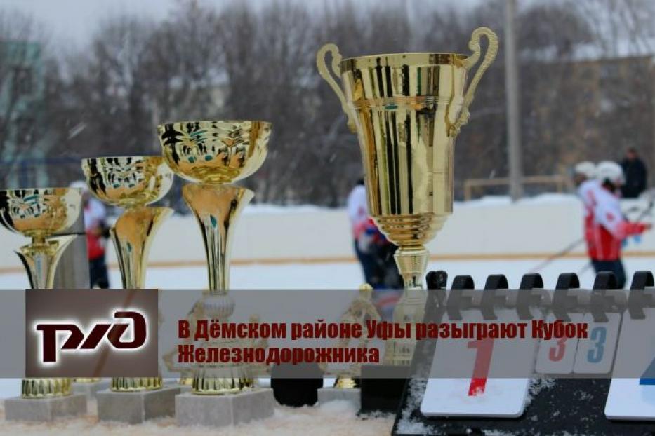 В Дёмском районе Уфы разыграют Кубок Железнодорожника