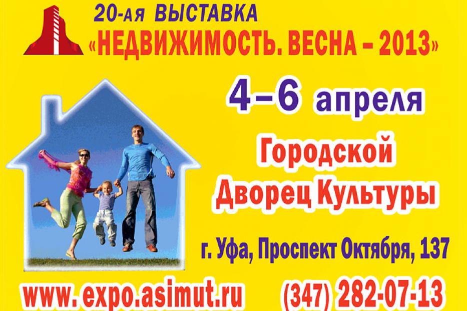 Некоторые вехи из истории выставок по недвижимости  в Республике Башкортостан