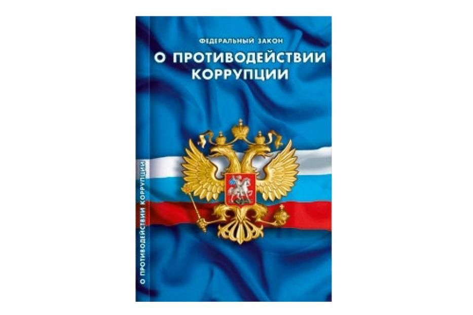 9 декабря – Международный день борьбы с коррупцией