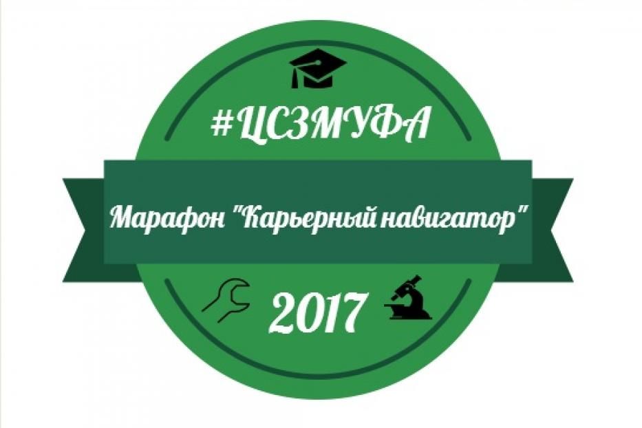 В Уфе проходит марафон «Карьерный навигатор»