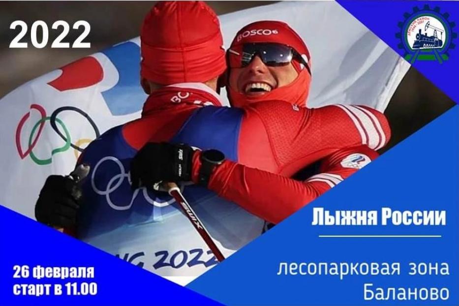 Приглашаем спортивных дёмцев на «Лыжню России – 2022»! 