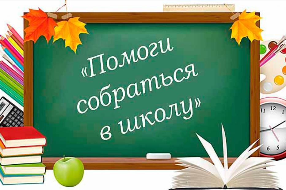 Стартовала Республиканская благотворительная акция «Помоги собраться в школу»