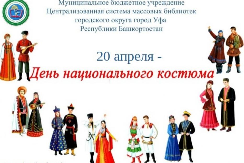 Как провести День национального костюма в Советском районе 