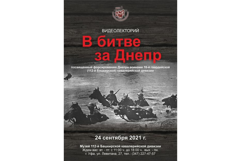 В Музее 112-й башкирской кавалерийской дивизии пройдет видеолекторий, посвященный событиям форсирования Днепра