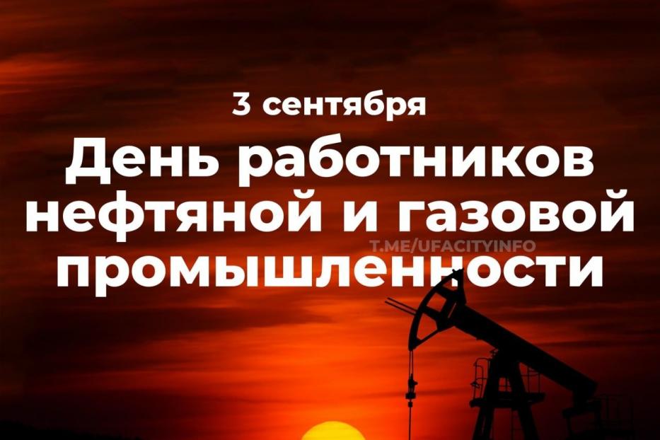 С Днём работников нефтяной и газовой промышленности!