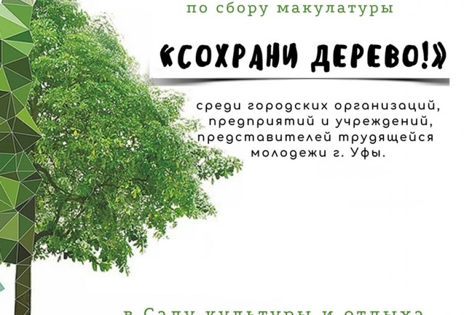 В саду имени Аксакова пройдет акция «Сохрани дерево!»