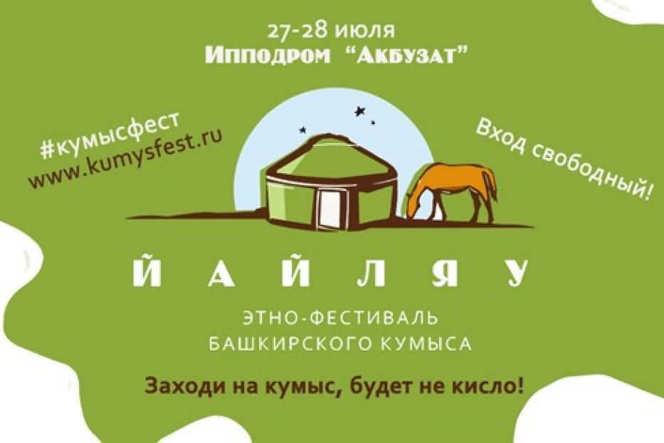 Сделай глоток «Йайляу»: на ипподроме «Акбузат» состоится этно-фестиваль башкирского кумыса