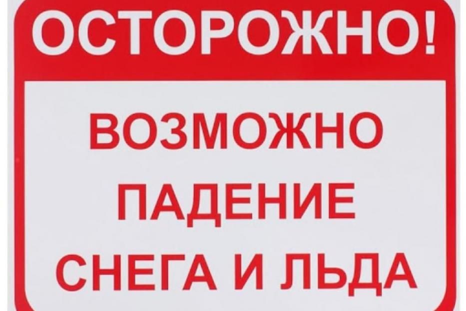 В зимний период есть опасность схода наледи с кровель домов