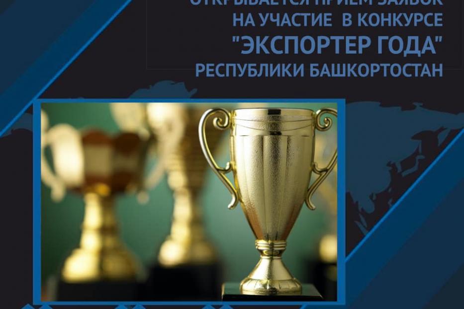 8 февраля в Башкортостане стартует конкурс «Экспортер года»