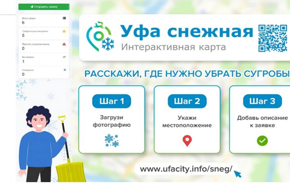 В столице действует интерактивная карта «Уфа снежная»