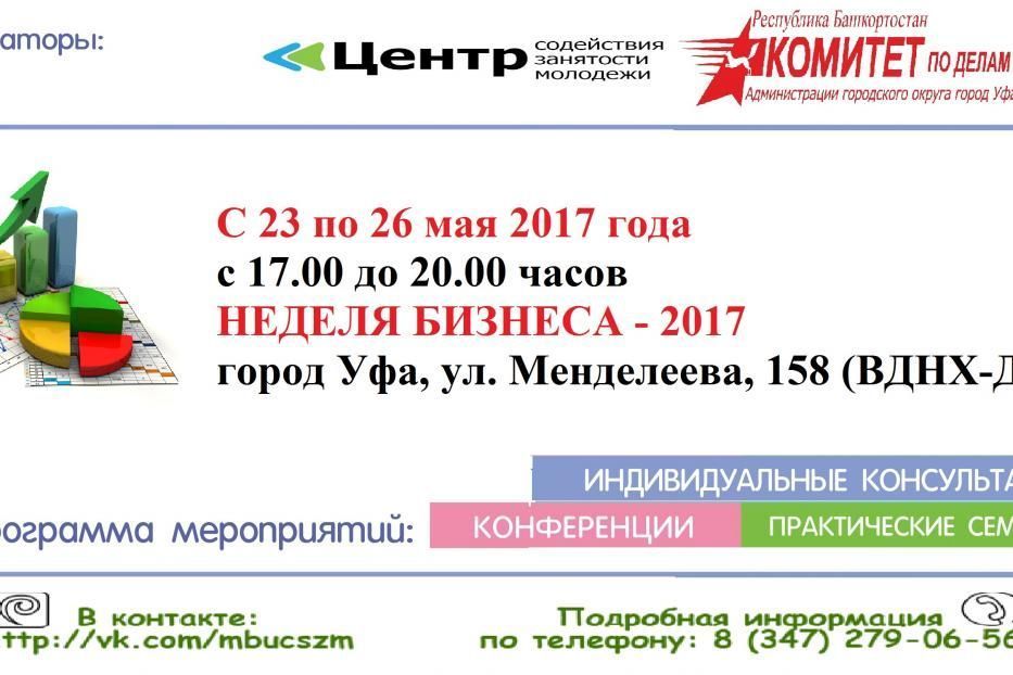 Уфимцев приглашают на «Неделю бизнеса -2017»