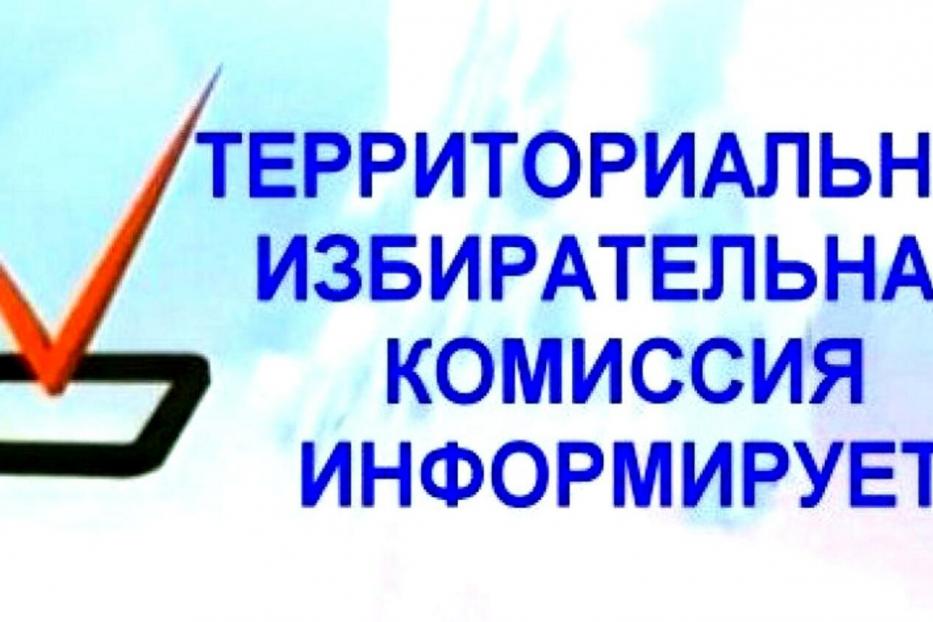 Территориальная избирательная комиссия Советского района сообщает