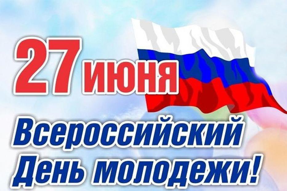С Днем молодежи России!