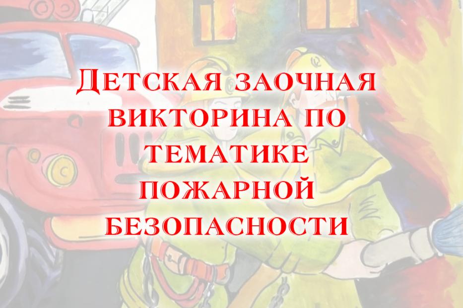 Изменился срок приема работ детской заочной викторины по тематике пожарной безопасности