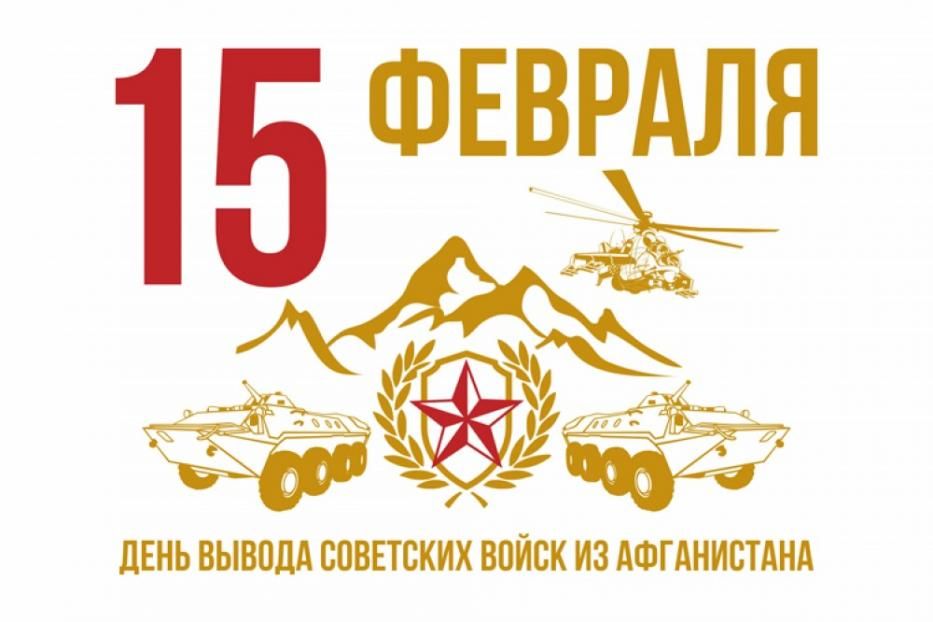 Мероприятия, посвященные 30-летию со дня вывода Советских войск из Афганистана