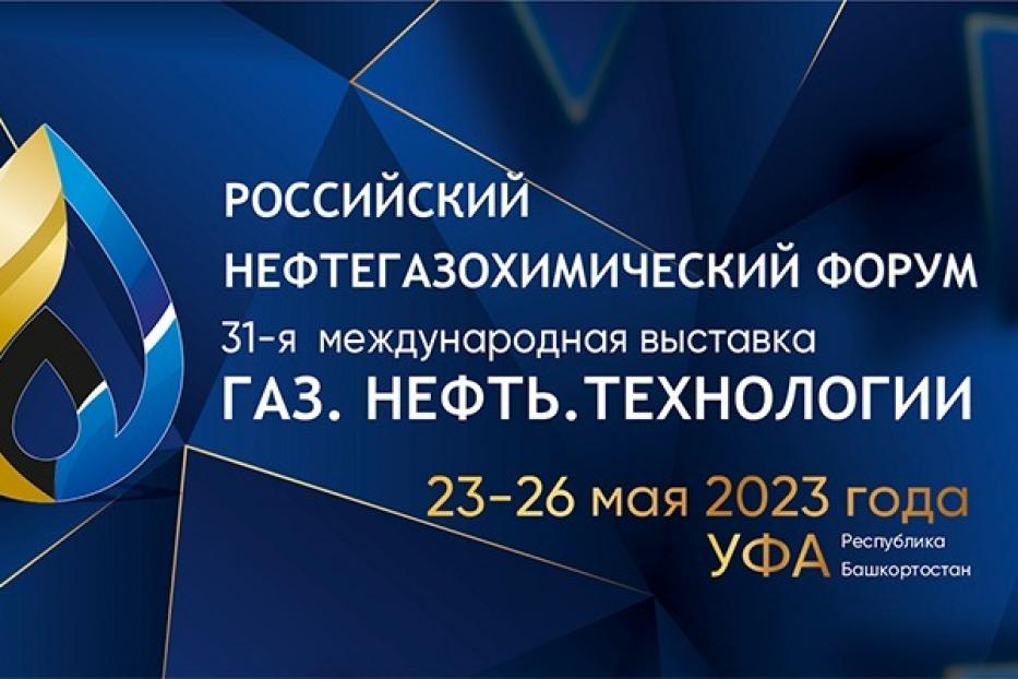 В Уфе пройдет Международная выставка «Газ. Нефть. Технологии» и Российский нефтегазохимический форум