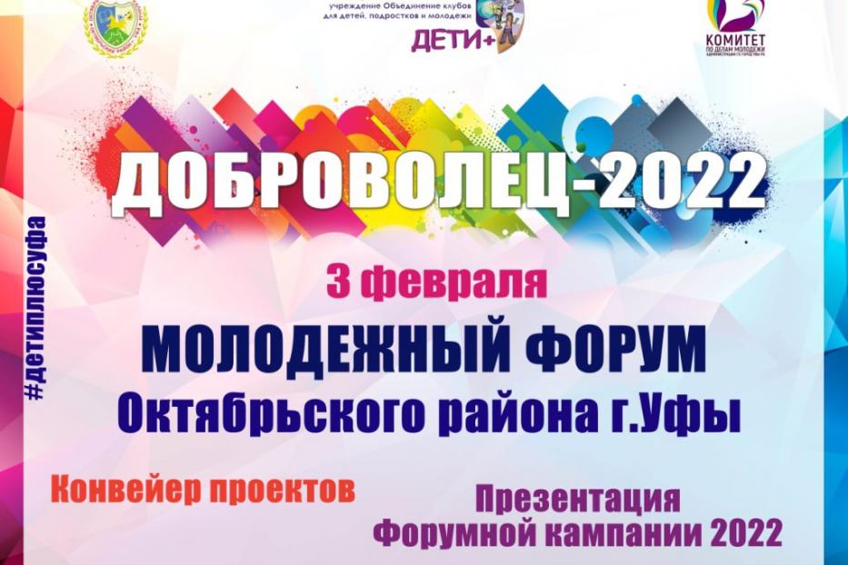 Поделись идеей на  молодежном форуме «Доброволец-2022»!