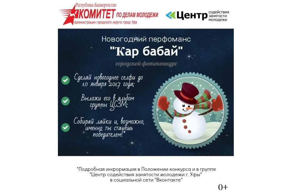 Уфимцев приглашают принять участие в новогоднем перфомансе «Ҡар бабай»