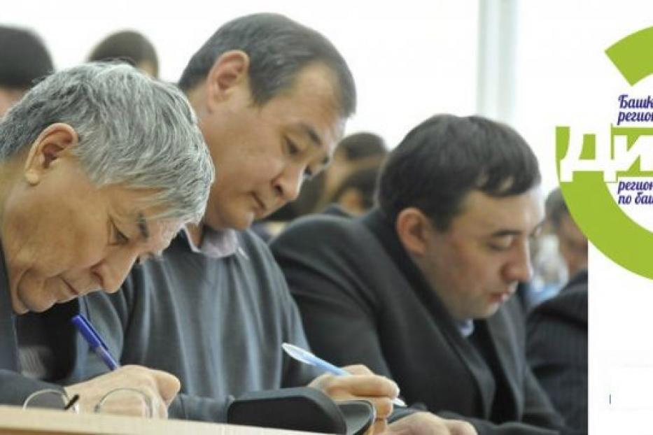 Приглашаем желающих принять участие в региональном диктанте по башкирскому языку