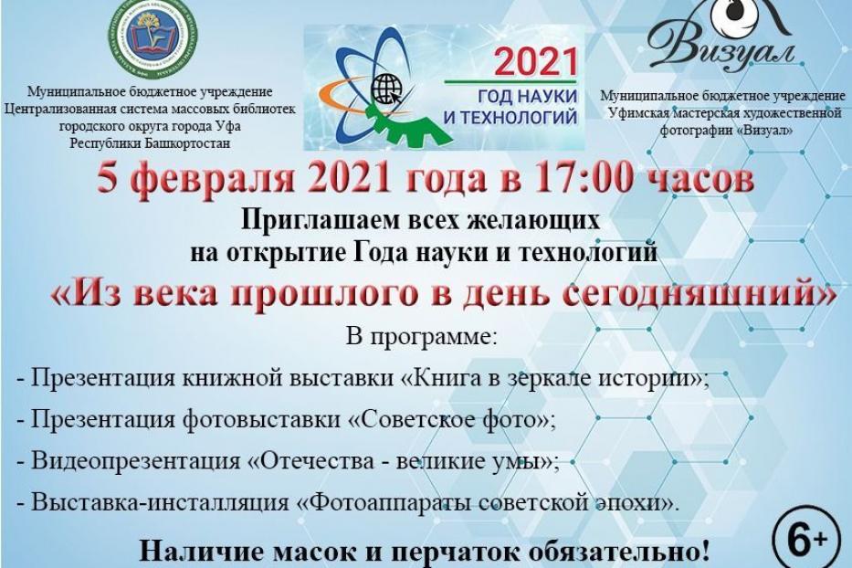 Центральная городская библиотека Уфы приглашает на открытие Года науки и технологий