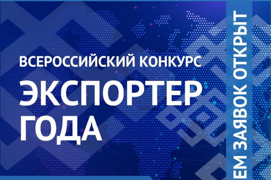 Российский экспортный центр приглашает вас принять участие во Всероссийском конкурсе «Экспортер года» 