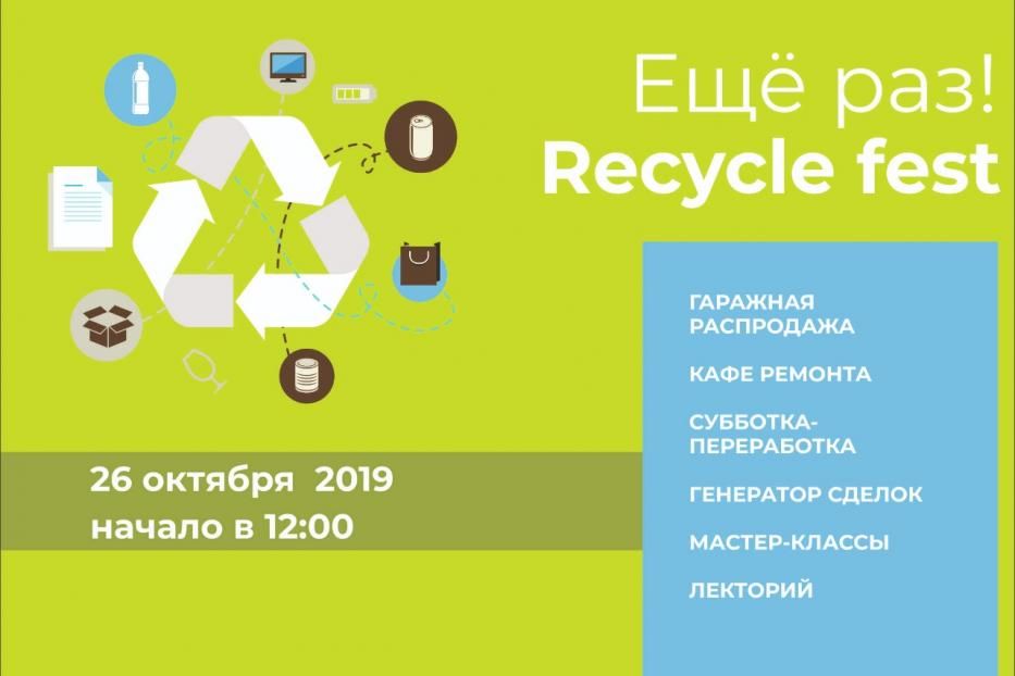 В историческом парке «Россия – Моя история»  пройдет третий экологический фестиваль «Ещё раз фест! Recycle fest» 