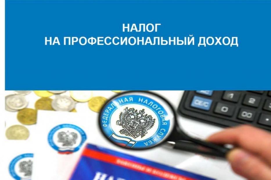 С 2020 года в Республике Башкортостан действует специальный налоговый режим - налог на профессиональный доход