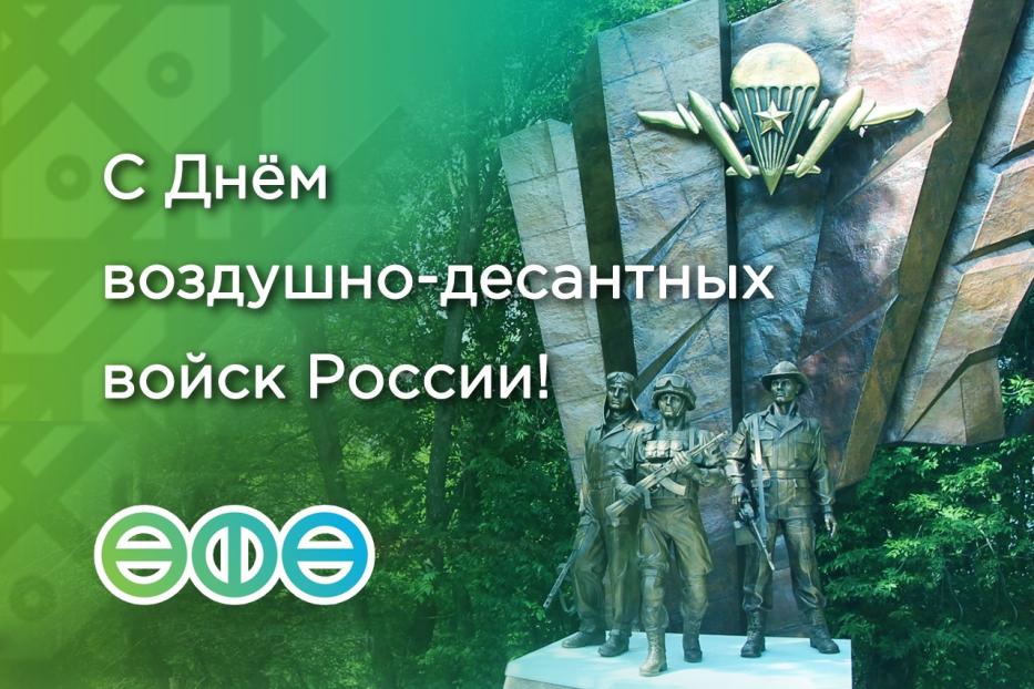 С  Днем воздушно-десантных войск России!