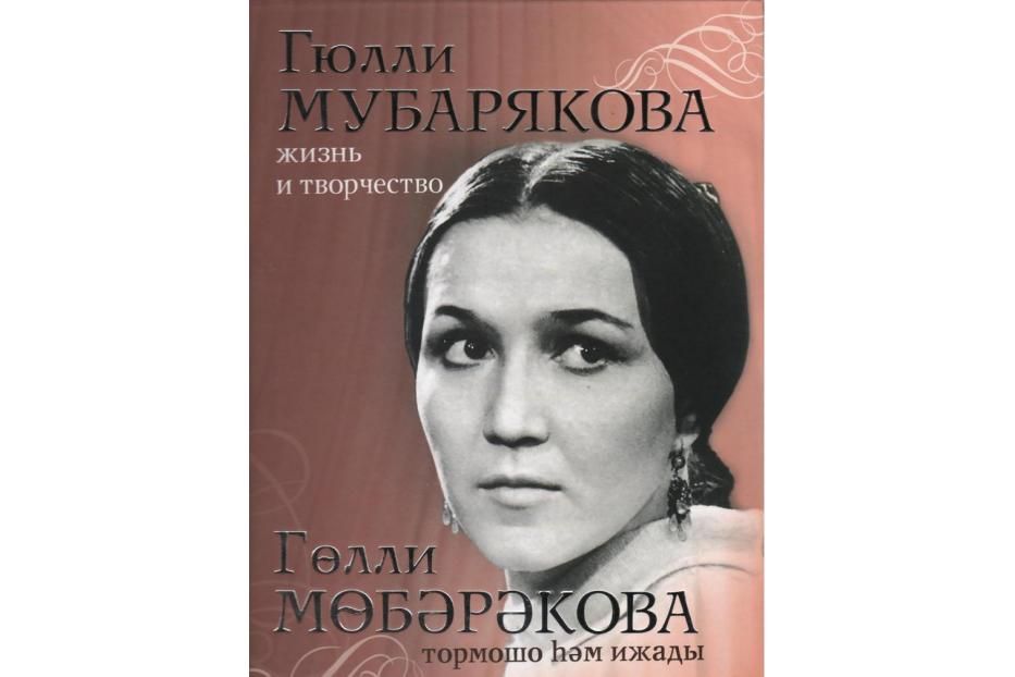 Вышла в свет книга-альбом «Гюлли Мубарякова. Жизнь и творчество»