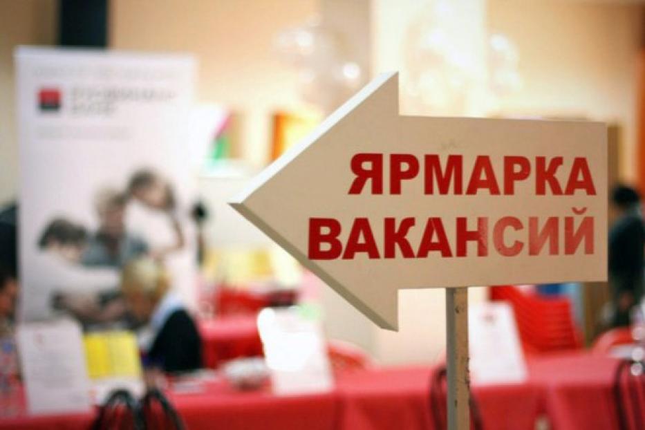 Сегодня пройдет ярмарка вакансий для молодежи