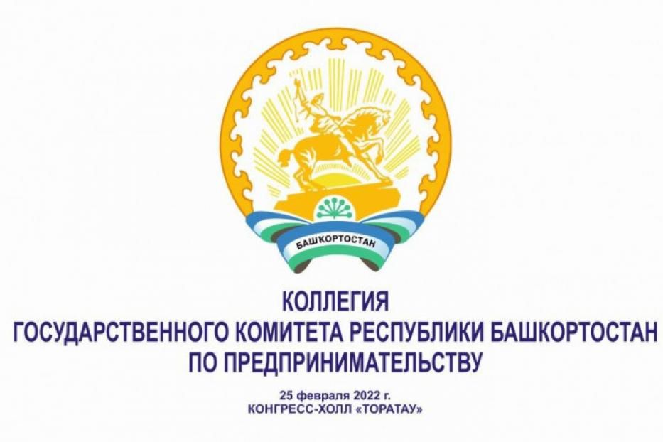 Государственный комитет Республики Башкортостан по предпринимательству подводит итоги деятельности за 2021 год