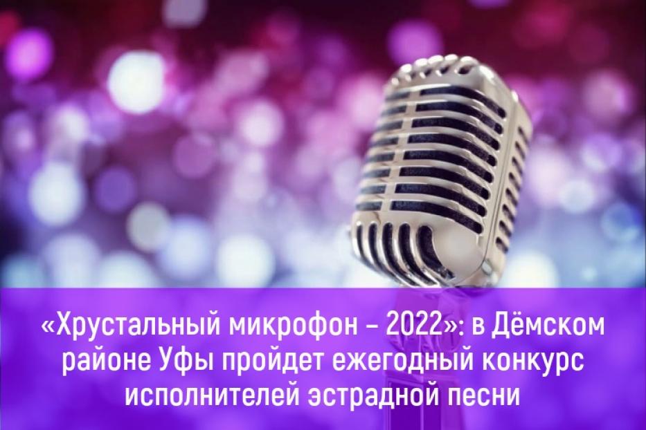 «Хрустальный микрофон – 2022»: в Дёмском районе Уфы пройдет ежегодный конкурс исполнителей эстрадной песни