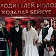 В Москве сыграли настоящую башкирскую свадьбу