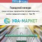Конкурс «Уфа-Маркет» определит лучшие сетевые предприятия потребительского рынка столицы