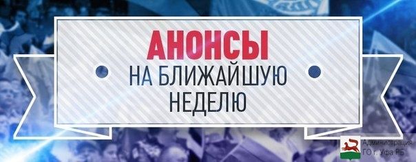 Анонсы мероприятий Советского района ГО г. Уфа РБ с 18 по 24 января 2016 года