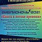 Ежегодная всероссийская акция «Библионочь-2021» пройдет в массовых библиотеках Уфы в онлайн-формате