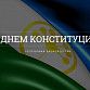 С Днем Конституции Республики Башкортостан