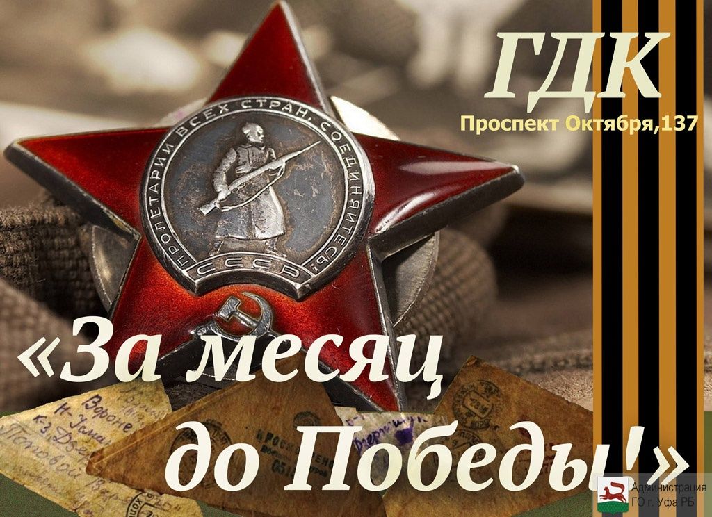 В Уфе состоится патриотический концерт «За месяц до Победы!»
