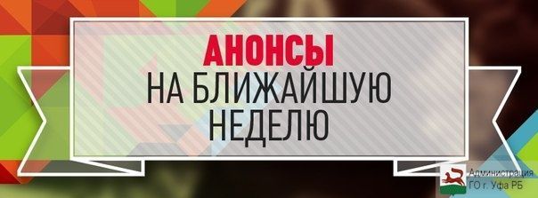 Анонсы мероприятий Советского района ГО г. Уфа РБ с 14 по 19 июня 2016 года