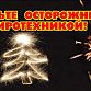 Уфимцам напоминают о пожарной безопасности при покупке и запуске пиротехники