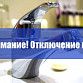 Плановое отключение водоснабжения в Калининском и Октябрьском районах Уфы