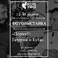 В Музее истории города Уфы открылась фотовыставка «Первый: Гагарин и Куба»